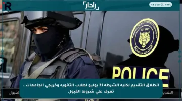 انطلاق التقديم لكلية الشرطة 31 يوليو لطلاب الثانوية وخريجي الجامعات.. تعرف على شروط القبول